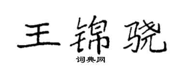 袁強王錦驍楷書個性簽名怎么寫
