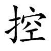 控