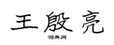 袁強王殷亮楷書個性簽名怎么寫