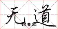 田英章無道行書怎么寫