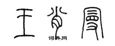 陳墨王肖曼篆書個性簽名怎么寫