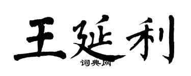翁闓運王延利楷書個性簽名怎么寫