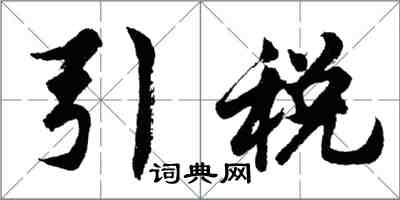 胡問遂引稅行書怎么寫