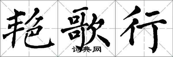 翁闓運艷歌行楷書怎么寫