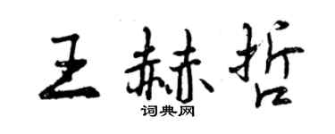 曾慶福王赫哲行書個性簽名怎么寫