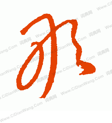 康里子山寫的敢