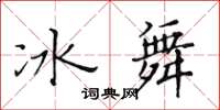 黃華生冰舞楷書怎么寫