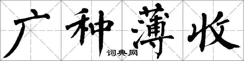 翁闓運廣種薄收楷書怎么寫