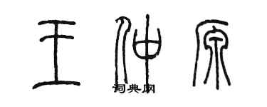 陳墨王仲源篆書個性簽名怎么寫