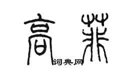 陳墨高菲篆書個性簽名怎么寫