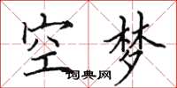 田英章空夢楷書怎么寫