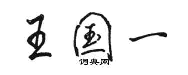 駱恆光王國一行書個性簽名怎么寫