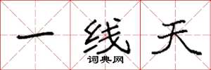 袁強一線天楷書怎么寫