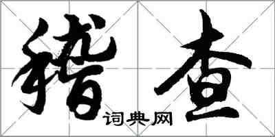 胡問遂稽查行書怎么寫