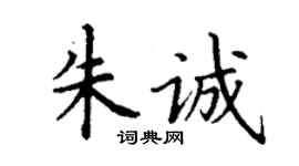 丁謙朱誠楷書個性簽名怎么寫
