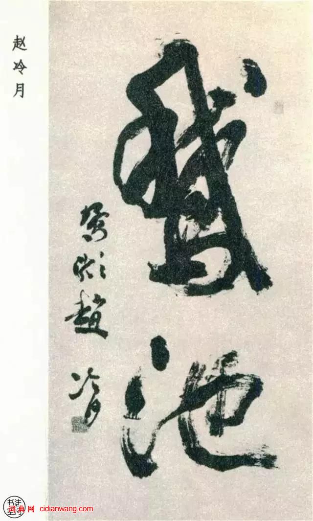 全國第一屆書法篆刻展作品集-行書部分