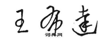 駱恆光王布達草書個性簽名怎么寫