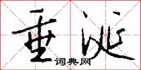 深惡痛嫉的意思_深惡痛嫉的解釋_國語詞典