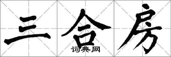 翁闓運三合房楷書怎么寫