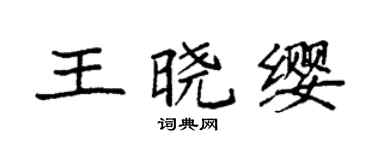 袁強王曉纓楷書個性簽名怎么寫