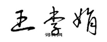 曾慶福王李娟草書個性簽名怎么寫