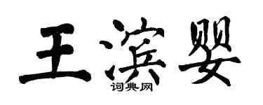 翁闓運王濱嬰楷書個性簽名怎么寫