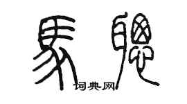 陳墨馬聰篆書個性簽名怎么寫