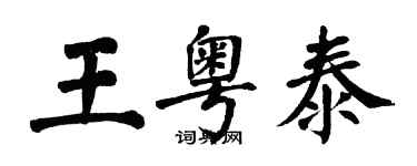 翁闓運王粵泰楷書個性簽名怎么寫