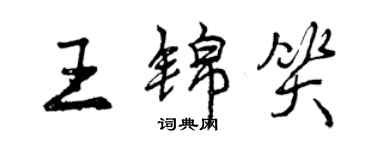 曾慶福王錦笑行書個性簽名怎么寫