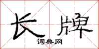 范連陞長牌隸書怎么寫