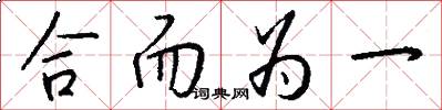 合而為一怎么寫好看