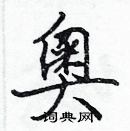 張標寫的硬筆楷書奧