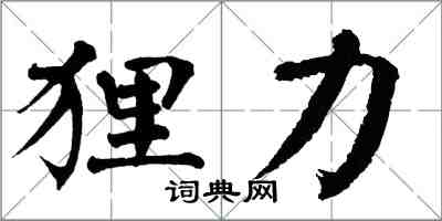 翁闓運狸力楷書怎么寫