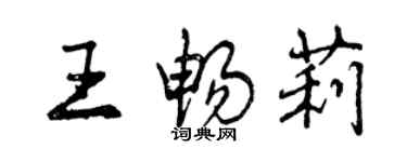 曾慶福王暢莉行書個性簽名怎么寫