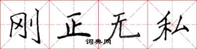 侯登峰剛正無私楷書怎么寫