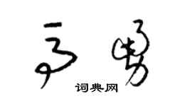 梁錦英馬勇草書個性簽名怎么寫