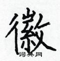 何伯昌寫的硬筆楷書徽