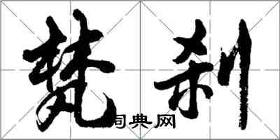 胡問遂梵剎行書怎么寫