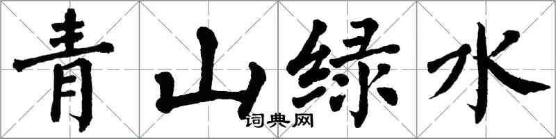 翁闓運青山綠水楷書怎么寫