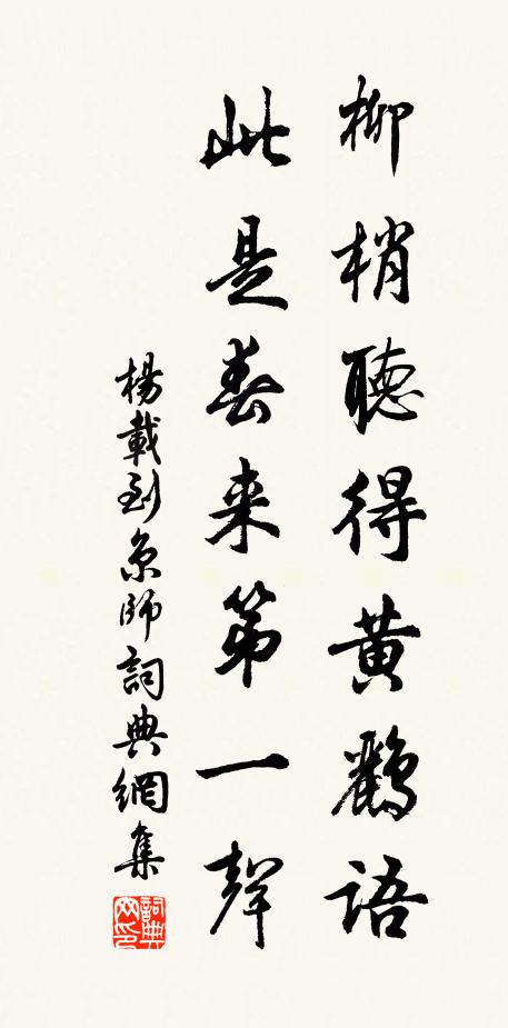 楊載柳梢聽得黃鸝語,此是春來第一聲。書法作品欣賞