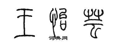 陳墨王怡芸篆書個性簽名怎么寫