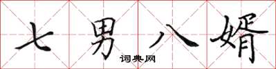 田英章七男八婿楷書怎么寫