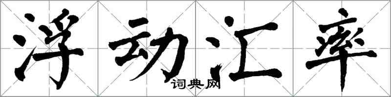翁闓運浮動匯率楷書怎么寫