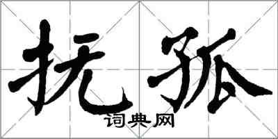 翁闓運撫孤楷書怎么寫