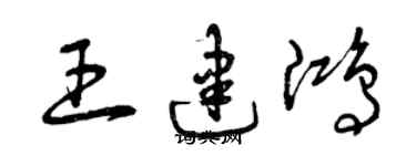 曾慶福王建鴻草書個性簽名怎么寫