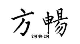 何伯昌方暢楷書個性簽名怎么寫