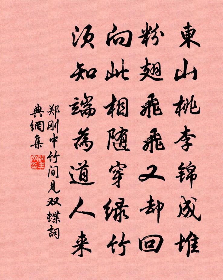 鄭剛中竹間見雙蝶書法作品欣賞