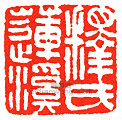 吳讓之的篆刻印章釋蓮溪氏