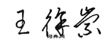 駱恆光王徐崇草書個性簽名怎么寫