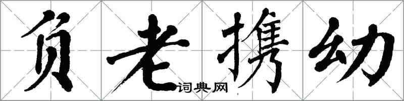 翁闓運負老攜幼楷書怎么寫